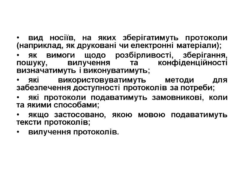 вид носіїв, на яких зберігатимуть протоколи (наприклад, як друковані чи електронні матеріали); як вимоги